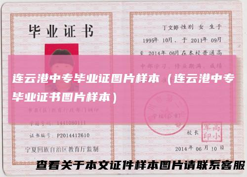 连云港中专毕业证图片样本(连云港中专毕业证书图片样本)