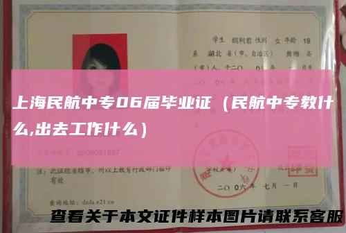 上海民航中专06届毕业证(民航中专教什么,出去工作什么)