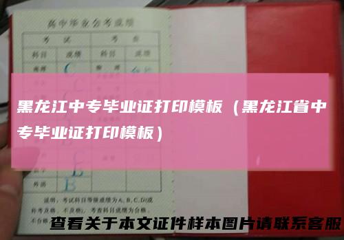 黑龙江中专毕业证打印模板（黑龙江省中专毕业证打印模板）