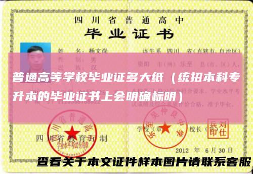 普通高等学校毕业证多大纸（统招本科专升本的毕业证书上会明确标明）