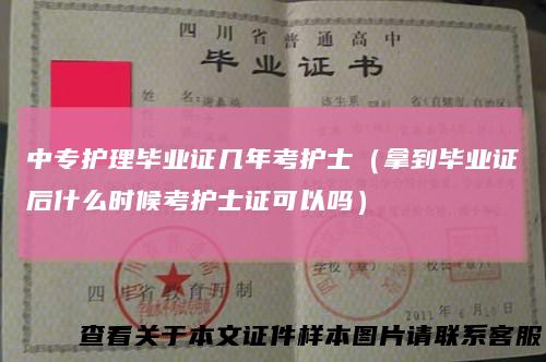 中专护理毕业证几年考护士（拿到毕业证后什么时候考护士证可以吗）