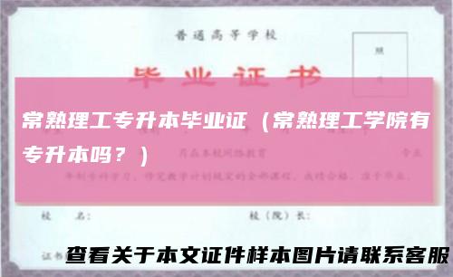 常熟理工专升本毕业证(常熟理工学院有专升本吗?)