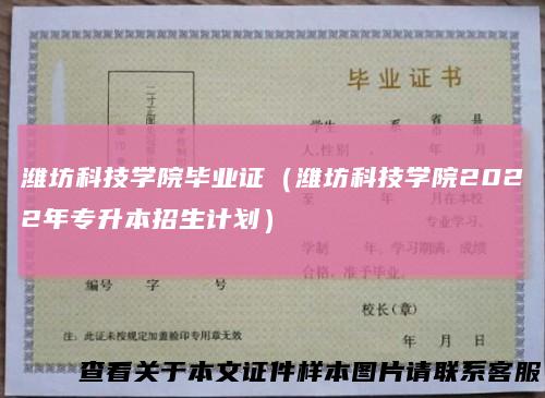 潍坊科技学院毕业证（潍坊科技学院2022年专升本招生计划）