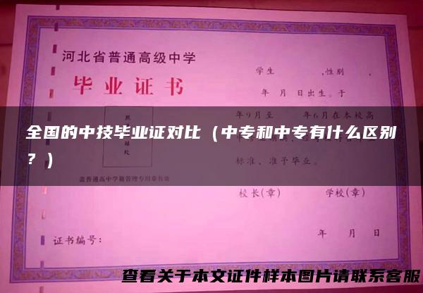 全国的中技毕业证对比（中专和中专有什么区别？）