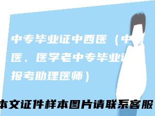 中专毕业证中西医（中西医、医学老中专毕业证可报考助理医师）