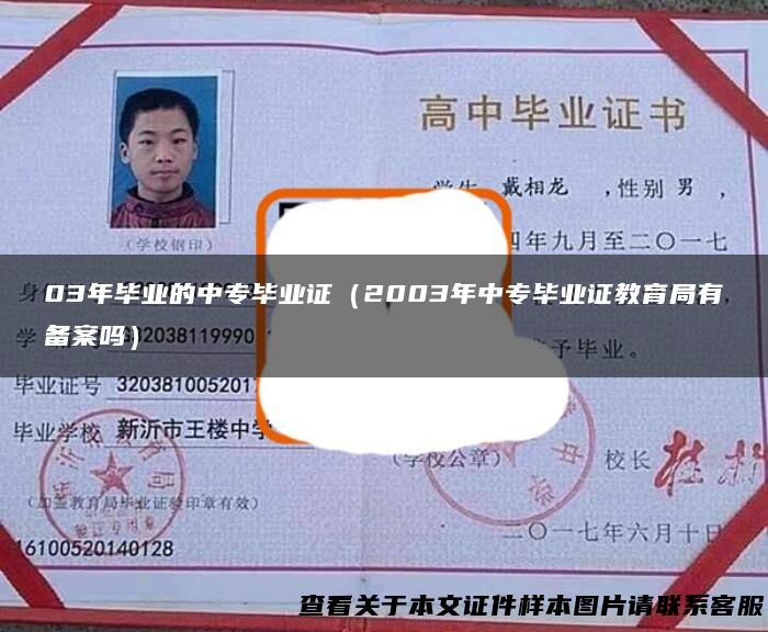03年毕业的中专毕业证（2003年中专毕业证教育局有备案吗）