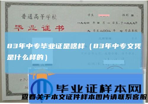 83年中专毕业证是啥样(83年中专文凭是什么样的)