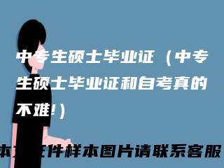 中专生硕士毕业证（中专生硕士毕业证和自考真的不难!）