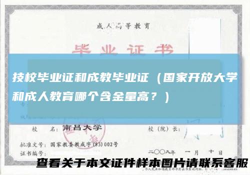 技校毕业证和成教毕业证（国家开放大学和成人教育哪个含金量高？）