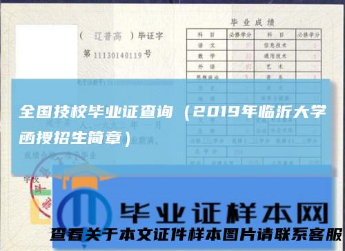 全国技校毕业证查询（2019年临沂大学函授招生简章）