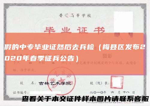 假的中专毕业证然后去兵检（梅县区发布2020年春季征兵公告）