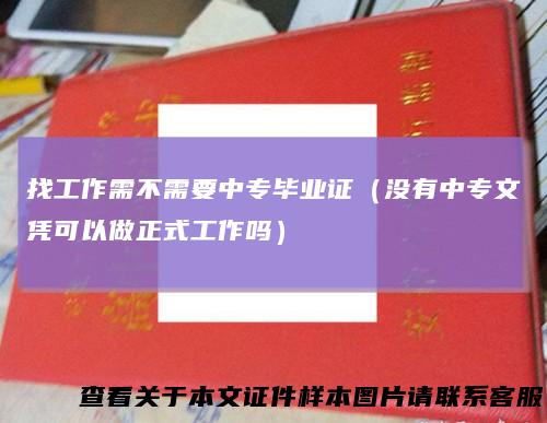 找工作需不需要中专毕业证（没有中专文凭可以做正式工作吗）