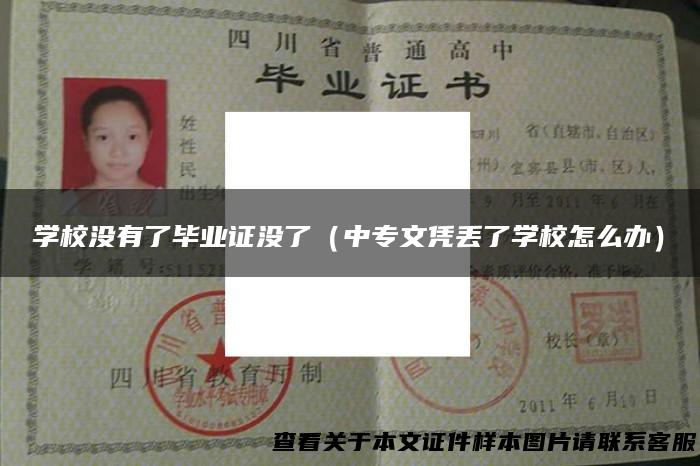 学校没有了毕业证没了（中专文凭丢了学校怎么办）
