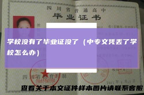 学校没有了毕业证没了（中专文凭丢了学校怎么办）