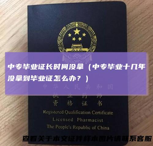 中专毕业证长时间没拿（中专毕业十几年没拿到毕业证怎么办？）