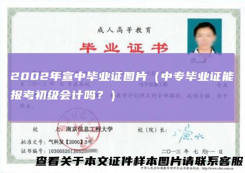 2002年宣中毕业证图片（中专毕业证能报考初级会计吗？）