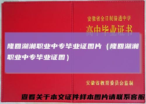 隆回湖湘职业中专毕业证图片（隆回湖湘职业中专毕业证图）