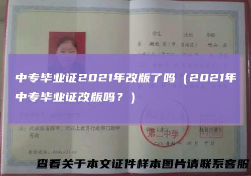 中专毕业证2021年改版了吗(2021年中专毕业证改版吗?)