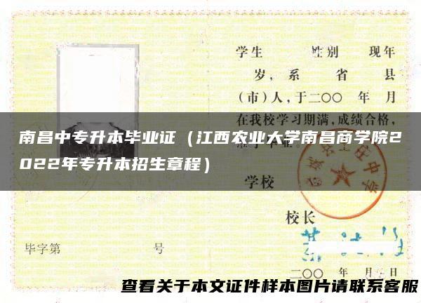 南昌中专升本毕业证（江西农业大学南昌商学院2022年专升本招生章程）
