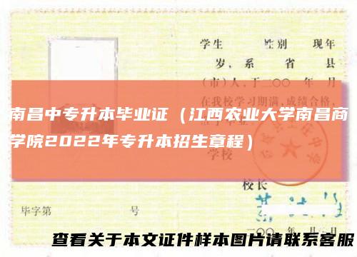 南昌中专升本毕业证（江西农业大学南昌商学院2022年专升本招生章程）