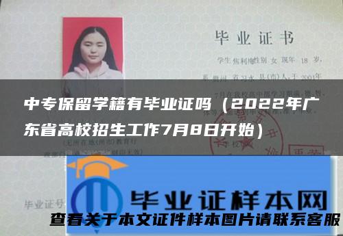 中专保留学籍有毕业证吗（2022年广东省高校招生工作7月8日开始）