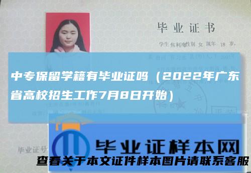 中专保留学籍有毕业证吗（2022年广东省高校招生工作7月8日开始）