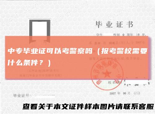 中专毕业证可以考警察吗（报考警校需要什么条件？）