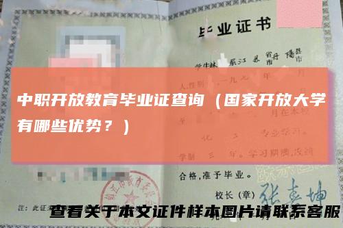 中职开放教育毕业证查询（国家开放大学有哪些优势？）