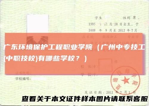 广东环境保护工程职业学院(广州中专技工(中职技校)有哪些学校?)