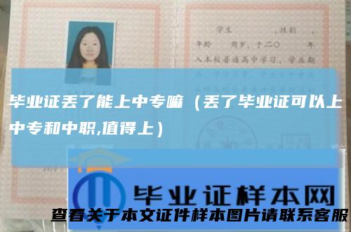 毕业证丢了能上中专嘛（丢了毕业证可以上中专和中职,值得上）