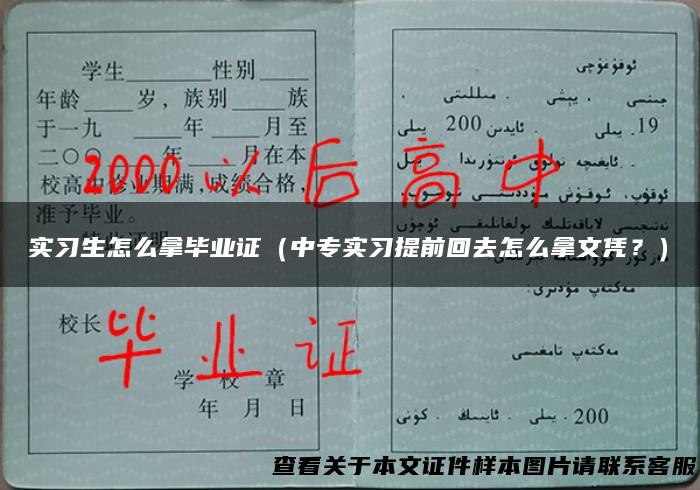 实习生怎么拿毕业证（中专实习提前回去怎么拿文凭？）