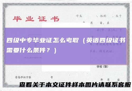 四级中专毕业证怎么考取(英语四级证书需要什么条件?)