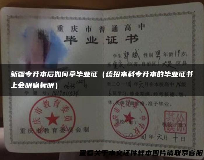 新疆专升本后如何拿毕业证（统招本科专升本的毕业证书上会明确标明）