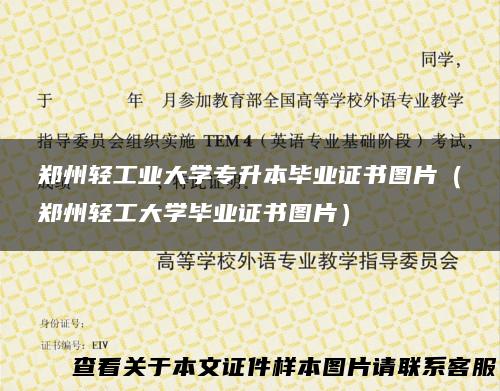 郑州轻工业大学专升本毕业证书图片（郑州轻工大学毕业证书图片）