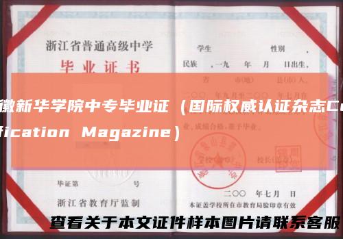 安徽新华学院中专毕业证(国际权威认证杂志CertificationMagazine)