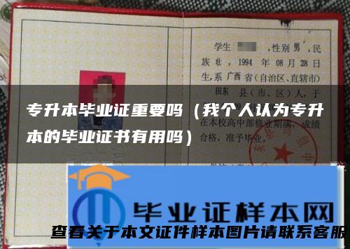 专升本毕业证重要吗（我个人认为专升本的毕业证书有用吗）