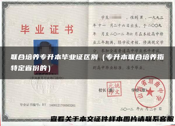 联合培养专升本毕业证区别（专升本联合培养指特定省份的）