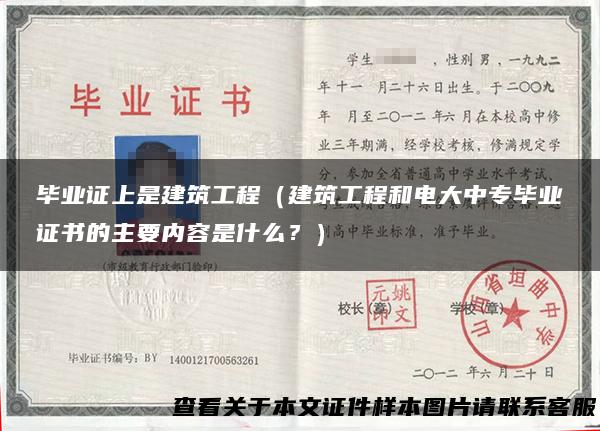 毕业证上是建筑工程（建筑工程和电大中专毕业证书的主要内容是什么？）