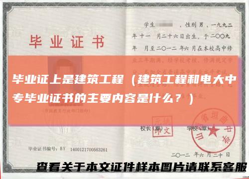 毕业证上是建筑工程（建筑工程和电大中专毕业证书的主要内容是什么？）