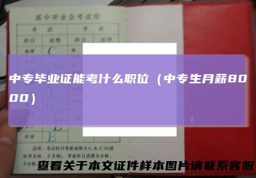 中专毕业证能考什么职位（中专生月薪8000）