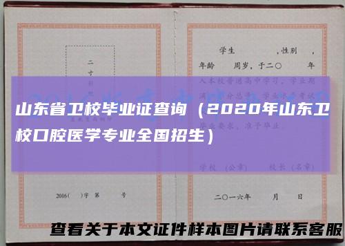 山东省卫校毕业证查询（2020年山东卫校口腔医学专业全国招生）