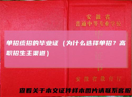 单招统招的毕业证（为什么选择单招？高职招生主渠道）