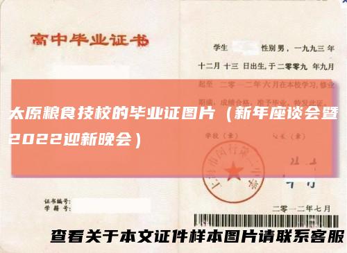 太原粮食技校的毕业证图片（新年座谈会暨2022迎新晚会）