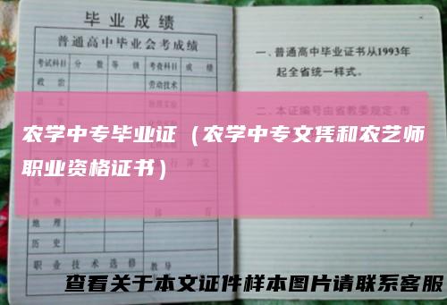 农学中专毕业证（农学中专文凭和农艺师职业资格证书）