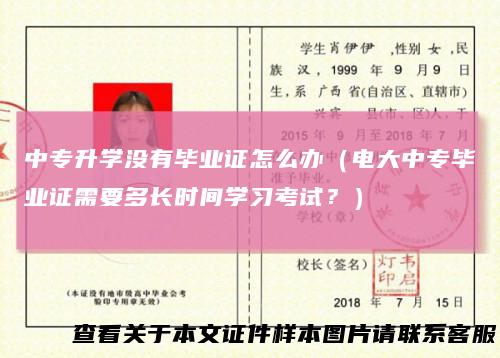 中专升学没有毕业证怎么办（电大中专毕业证需要多长时间学习考试？）