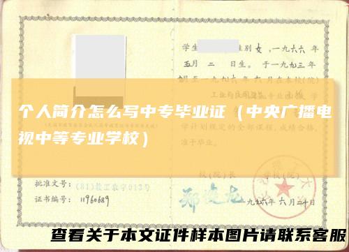 个人简介怎么写中专毕业证（中央广播电视中等专业学校）