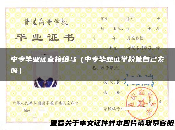 中专毕业证直接给马（中专毕业证学校能自己发吗）