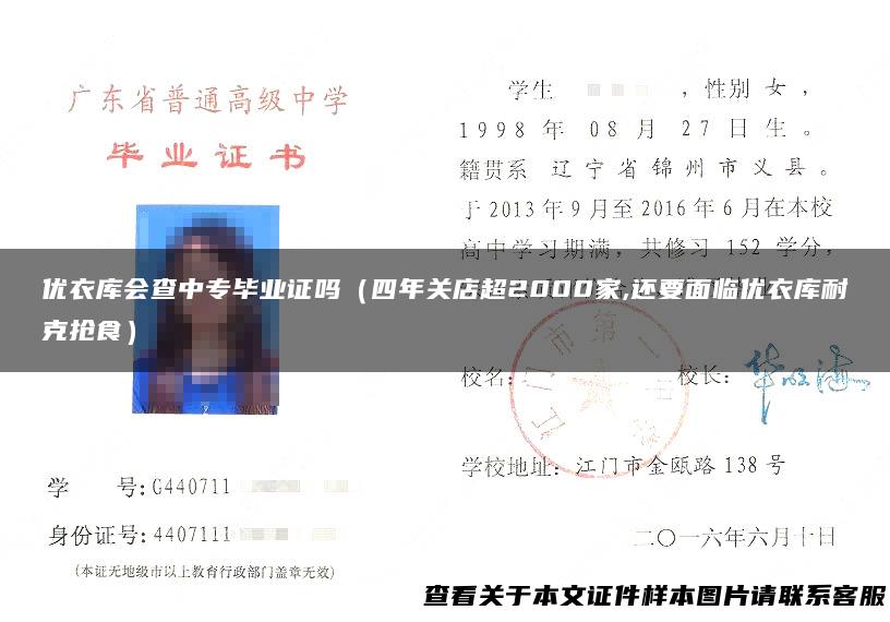 优衣库会查中专毕业证吗（四年关店超2000家,还要面临优衣库耐克抢食）