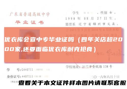 优衣库会查中专毕业证吗（四年关店超2000家,还要面临优衣库耐克抢食）
