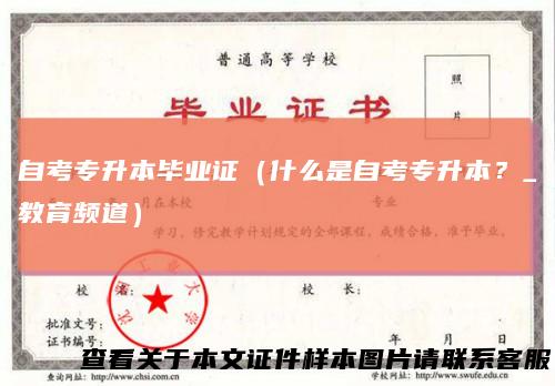 自考专升本毕业证（什么是自考专升本？_教育频道）
